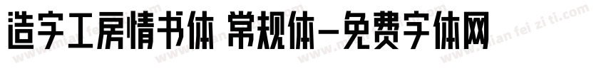造字工房情书体 常规体字体转换
